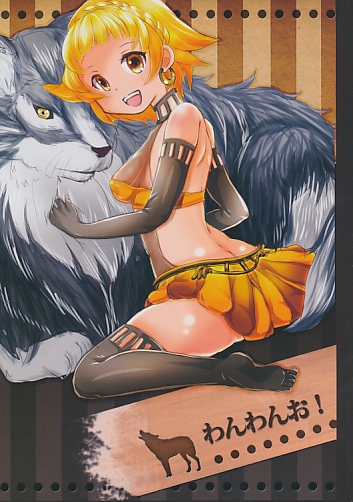 わんわんお!