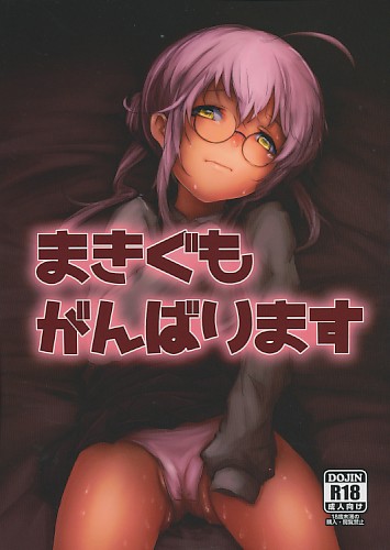 まきぐもがんばります