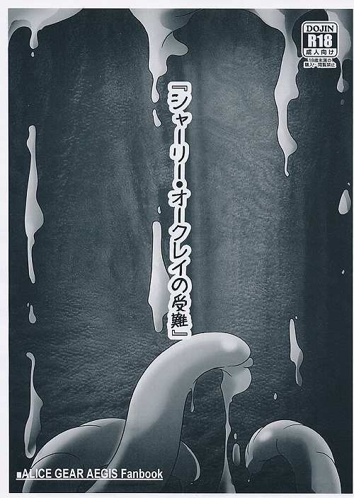 『シャーリー・オークレイの受難』