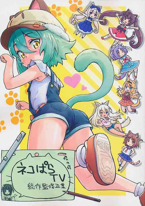 ネコぱらTV 総作監修正集