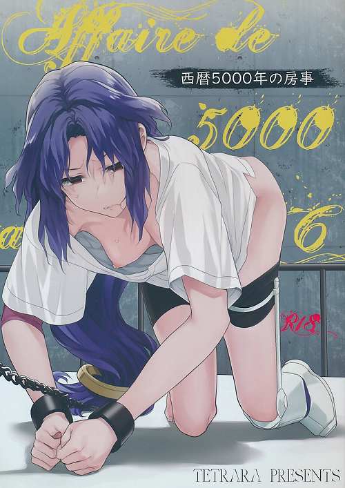 西暦5000年の房事