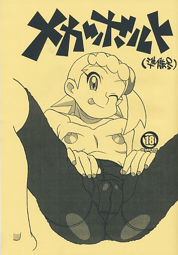 メガボルト(準備号)