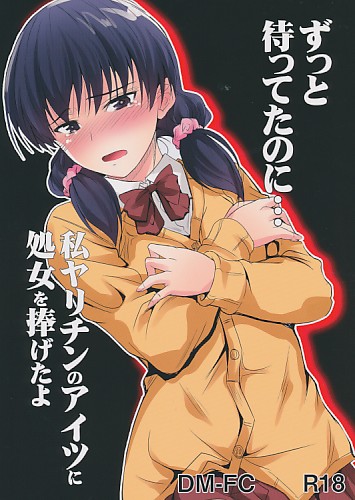 ずっと待ってたのに…私ヤリチンのアイツに処女を捧げたよ