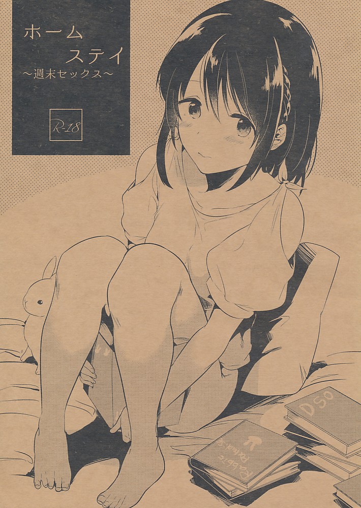 ホームステイ~週末セックス~