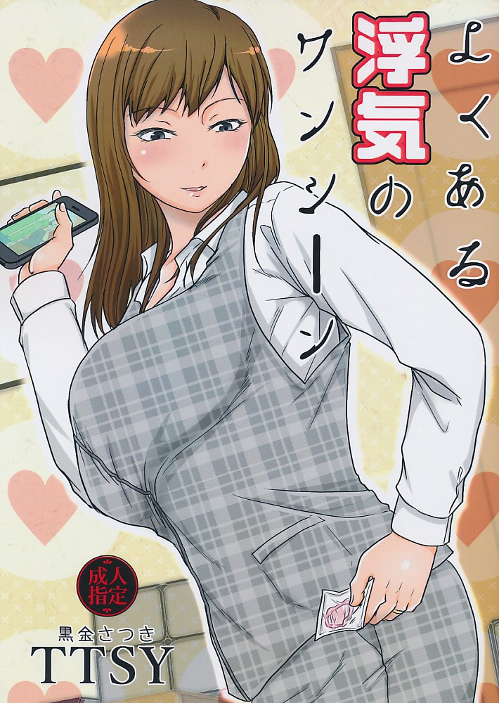 よくある浮気のワンシーン