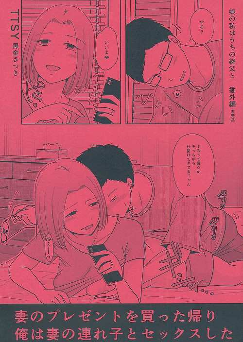 娘の私はうちの継父と　番外編　妻のプレゼントを買った帰り俺は妻の連れ子とセックスした