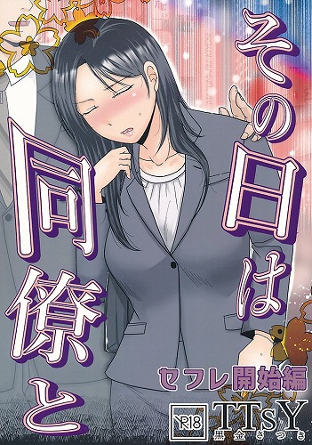 その日は同僚と　セフレ開始編