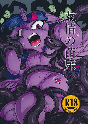 友情の苗床
