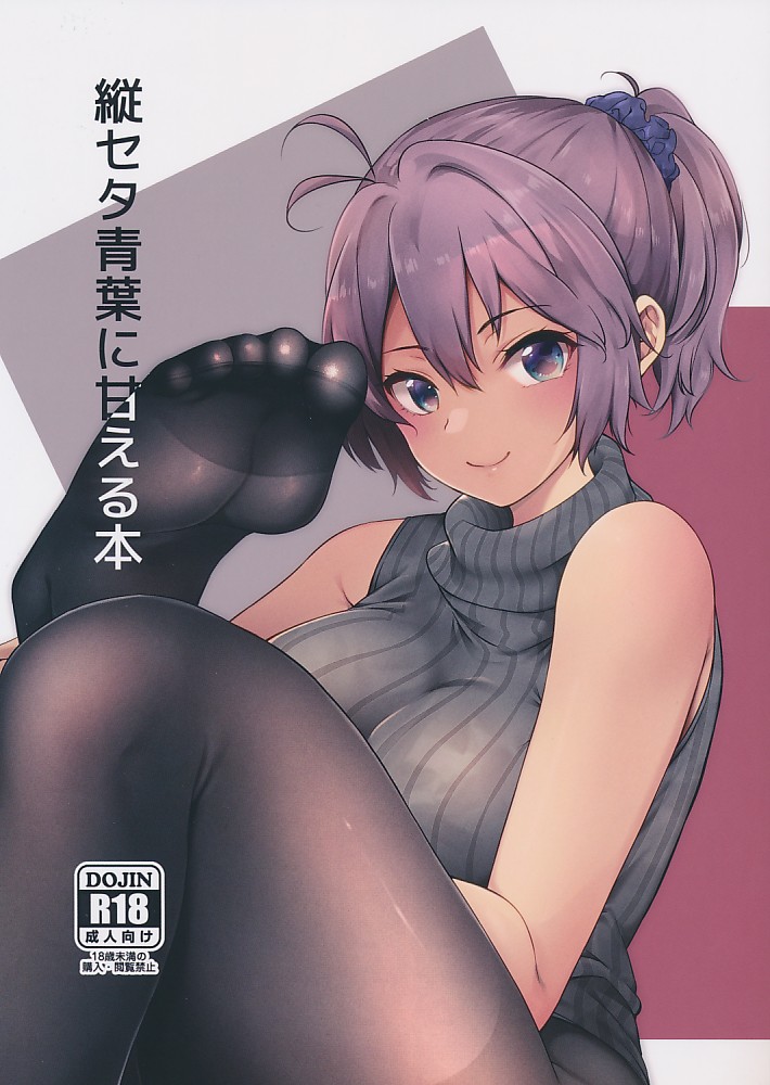 縦セタ青葉に甘える本