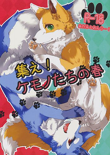 集え！ケモノたちの春