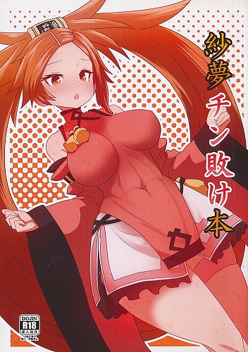 紗夢チン敗け本