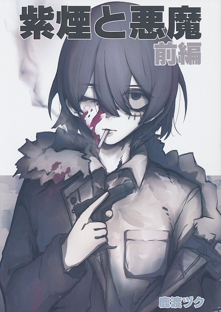 紫煙と悪魔 前編