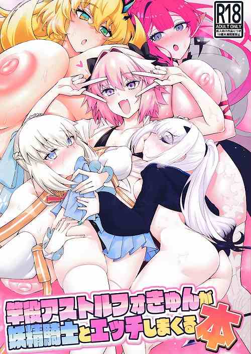 竿役アストルフォきゅんが妖精騎士とエッチしまくる本