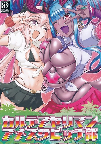 カルデアヤリマンアメスクビッチ部