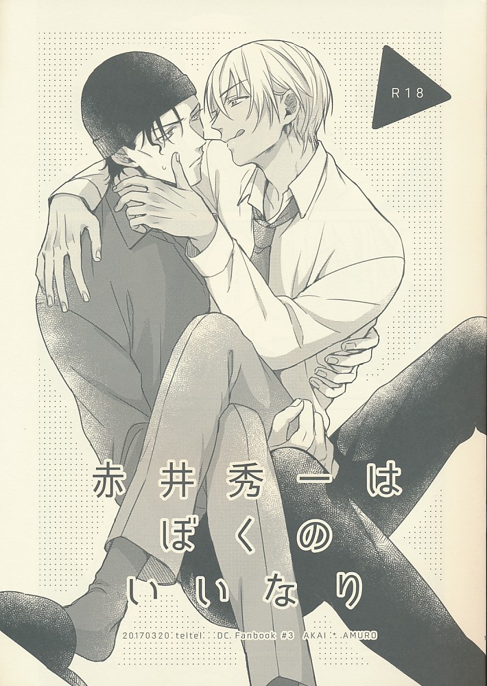 赤井秀一はぼくのいいなり
