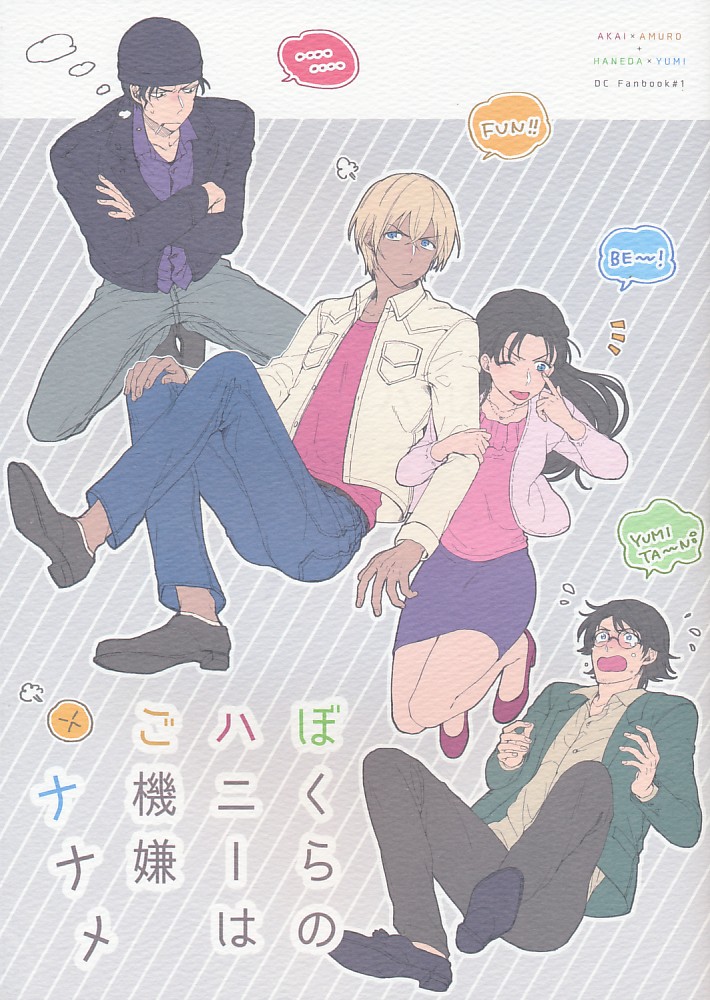 ぼくらのハニーはご機嫌ナナメ