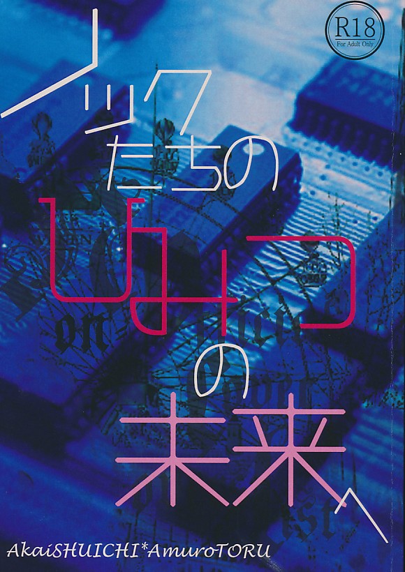 ノックたちのひみつの未来へ