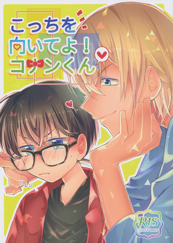 こっちを向いてよ!コナンくん