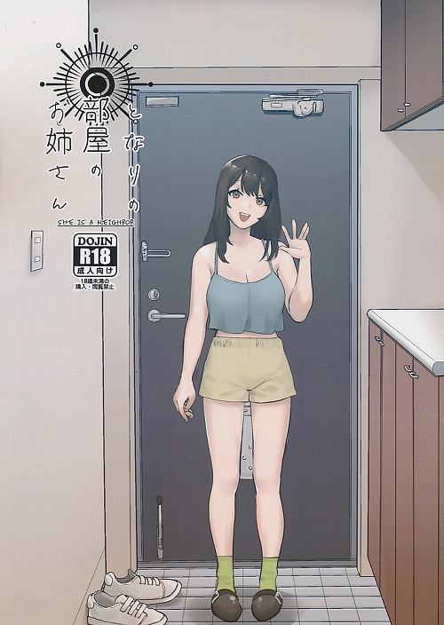 となりの部屋のお姉さん