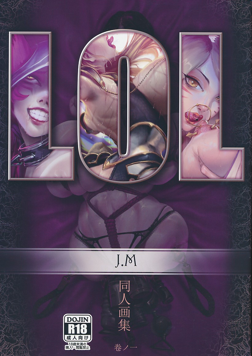 LOL 同人画集 巻ノ一