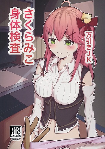 万引きJKさくらみこ 身体検査