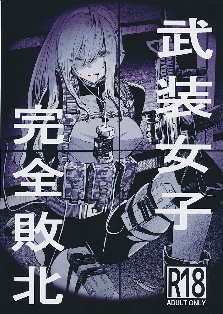 武装女子完全敗北