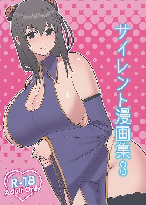 サイレント漫画集 3