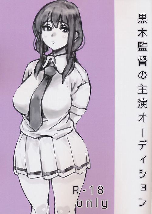 黒木監督の主演オーディション