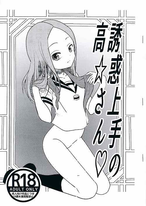 誘惑上手の高☆さん