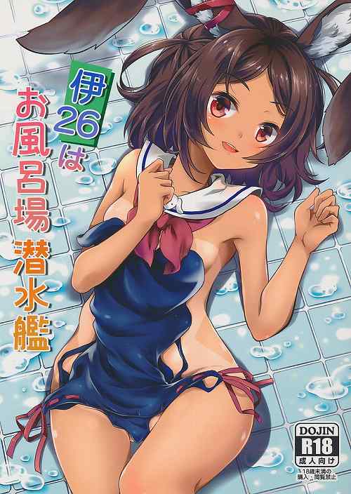 伊26はお風呂場潜水艦
