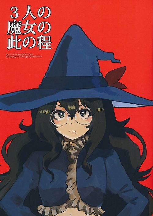 ３人の魔女の此の話