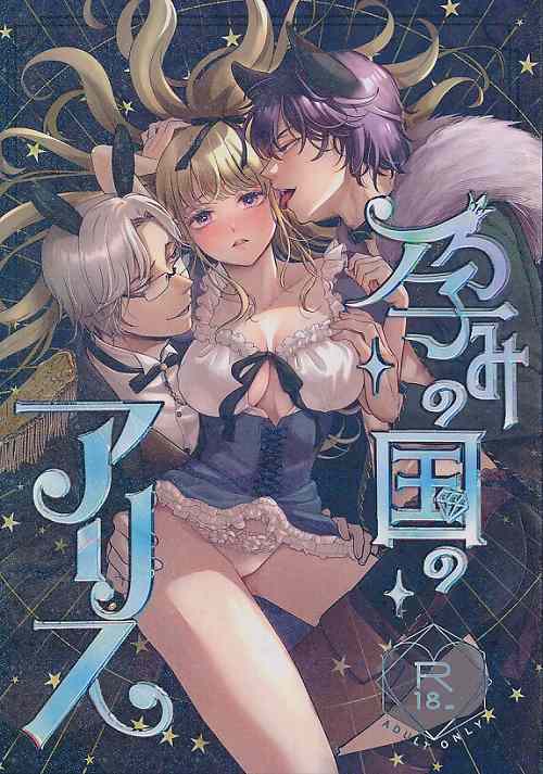 孕みの国のアリス