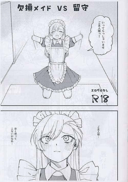 欠損メイド VS 留守