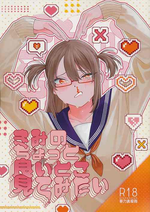きみのちょっと良いとこ見てみたい