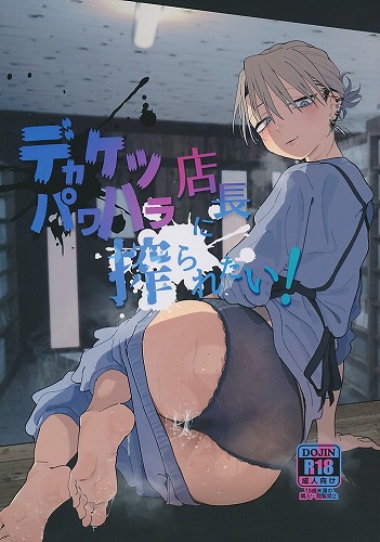 デカケツパワハラ店長に搾られたい!