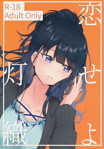 恋せよ灯織