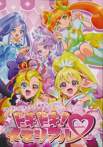ドキドキ！プリキュア10周年アンソロジー ドキドキ！メモリアル