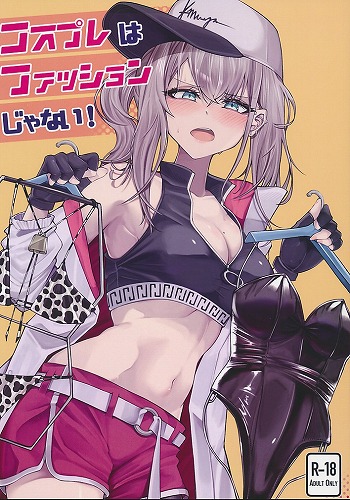 コスプレはファッションじゃない！