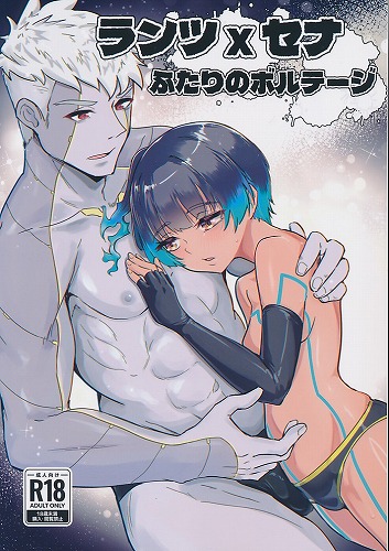 ランツ x セナ ふたりのボルテージ