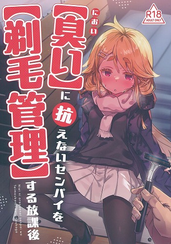 【臭い】に抗えないセンパイを【剃毛管理】する放課後
