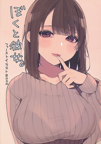 ぼくと彼女。 ファーストイラストBOOK