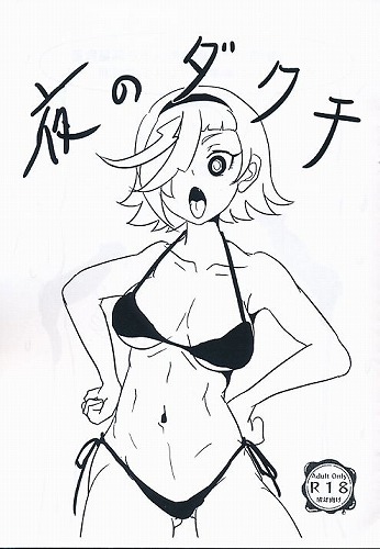 夜のダクチ
