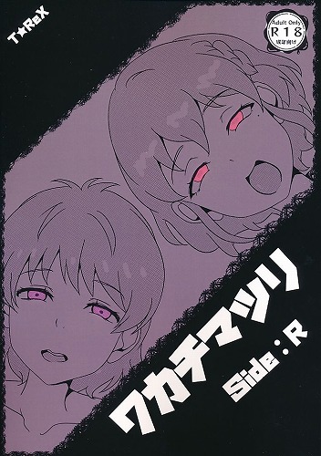 ワカチマツリ　Side:S/R