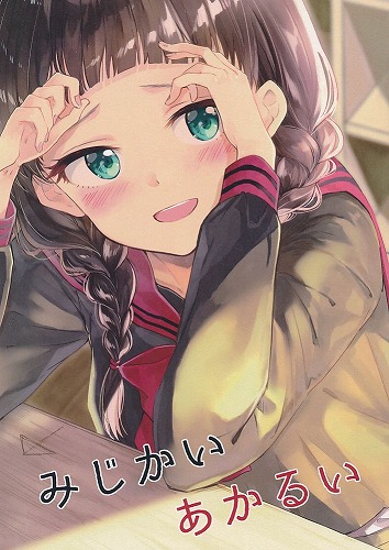 みじかい あかるい