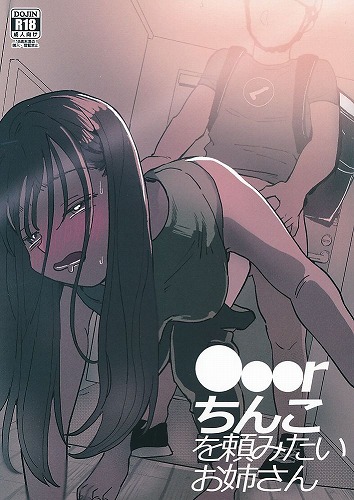 ●●●rちんこを頼みたいお姉さん