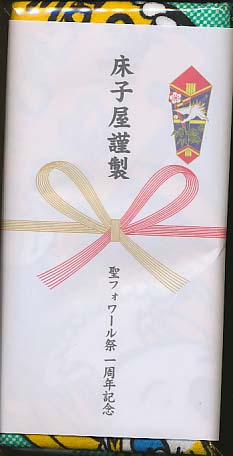 聖フォワール祭一周年記念タオル