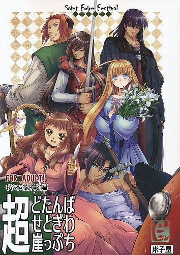 超どたんばせとぎわ崖っぷち 折本総集編