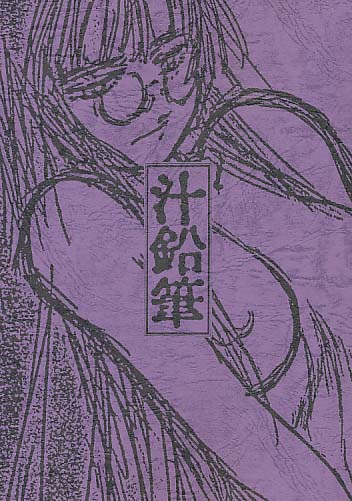 汁鉛筆