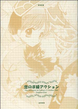 恋のB級アクション