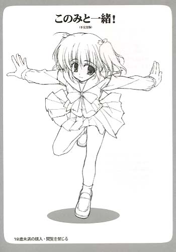 このみと一緒！(不完全版)